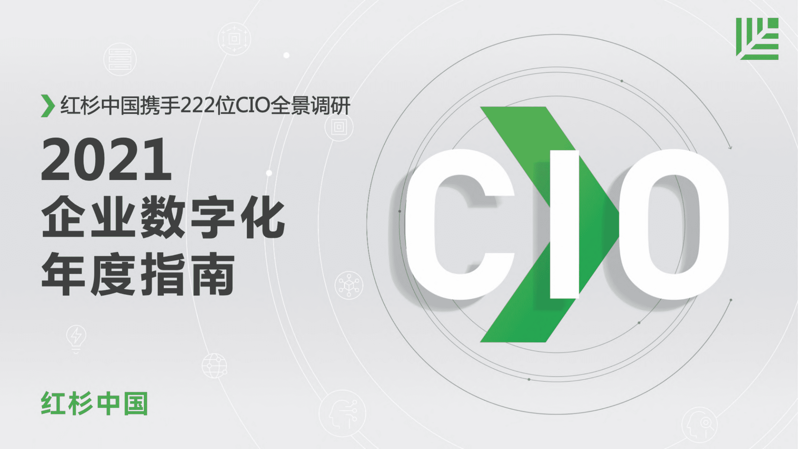 红杉中国：红杉中国携手222位CIO全景调研：2021企业数字化年度指南.pdf 第1页