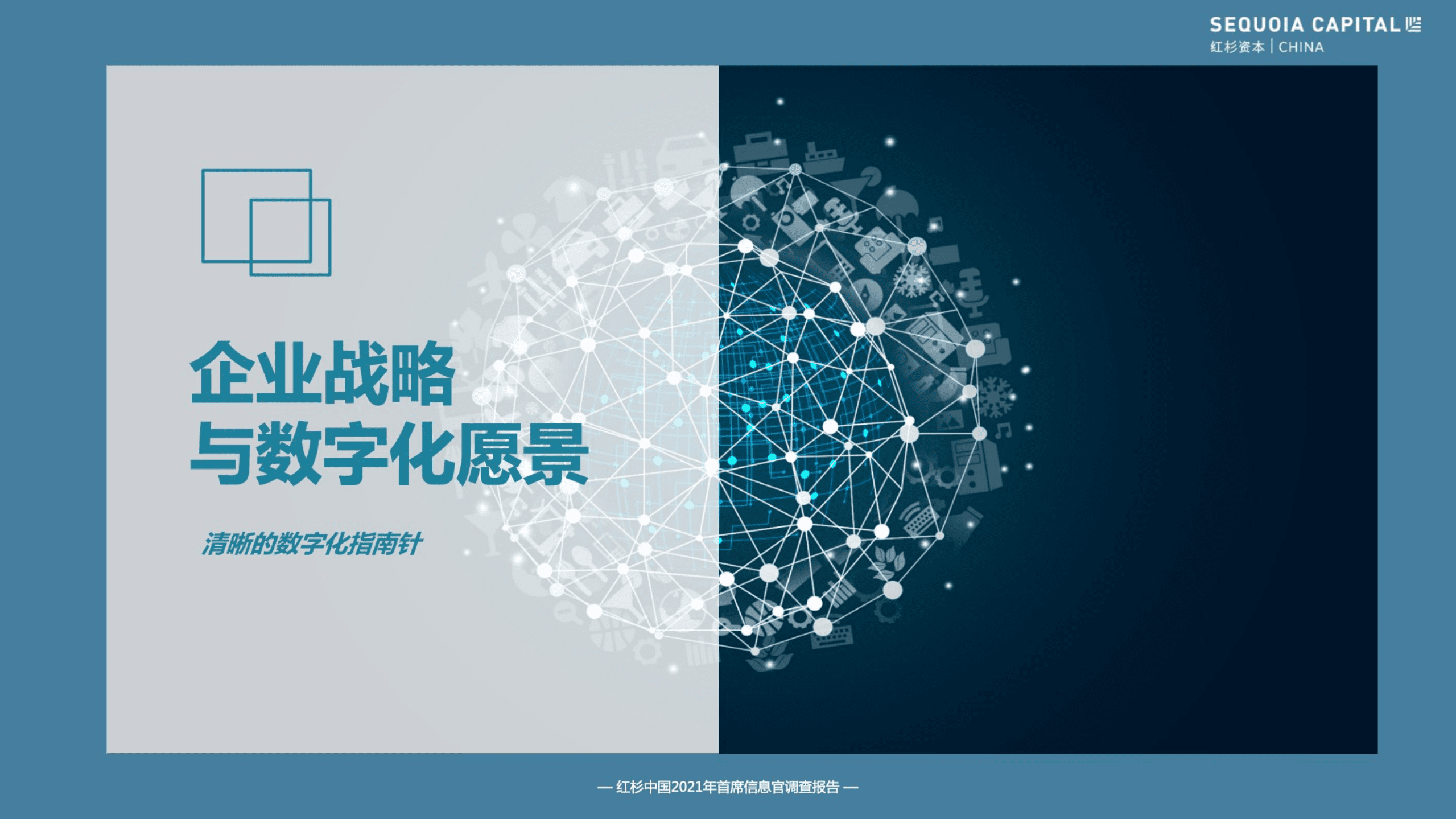 红杉中国：红杉中国携手222位CIO全景调研：2021企业数字化年度指南.pdf 第5页
