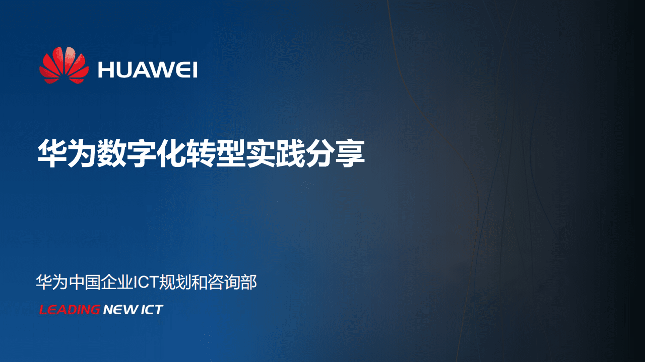 华为：华为数字化转型实践分享.pdf 第1页