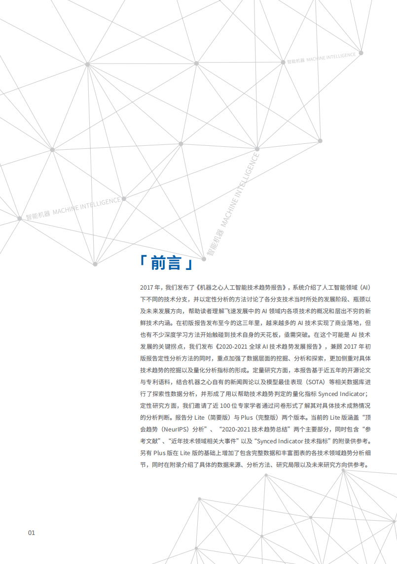 机器之心：2020-2021全球AI技术发展趋势报告.pdf 第4页