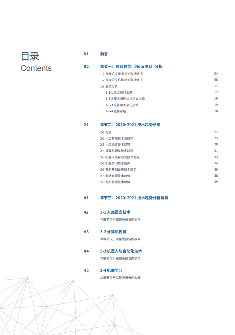 机器之心：2020-2021全球AI技术发展趋势报告.pdf 第2页