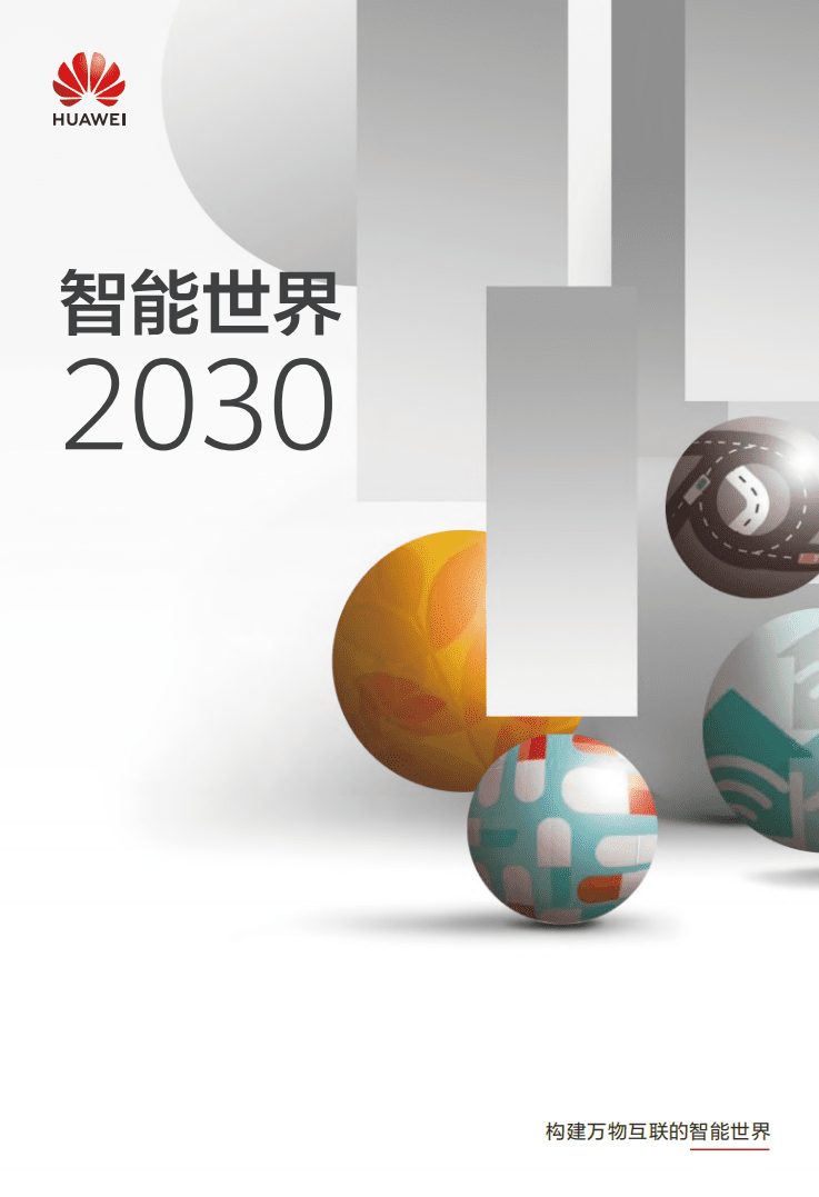 华为：人工智能行业智能世界2030：构建万物互联的智能世界.pdf 第1页