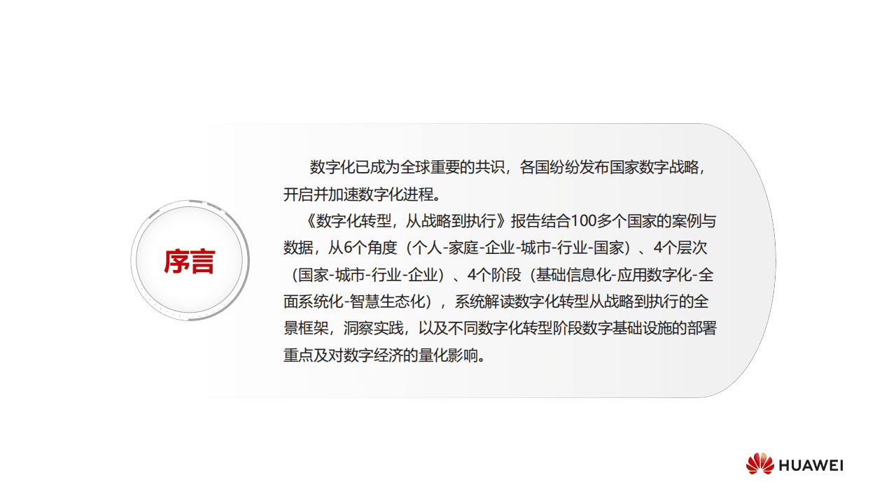 华为：数字化转型，从战略到执行.pdf 第1页