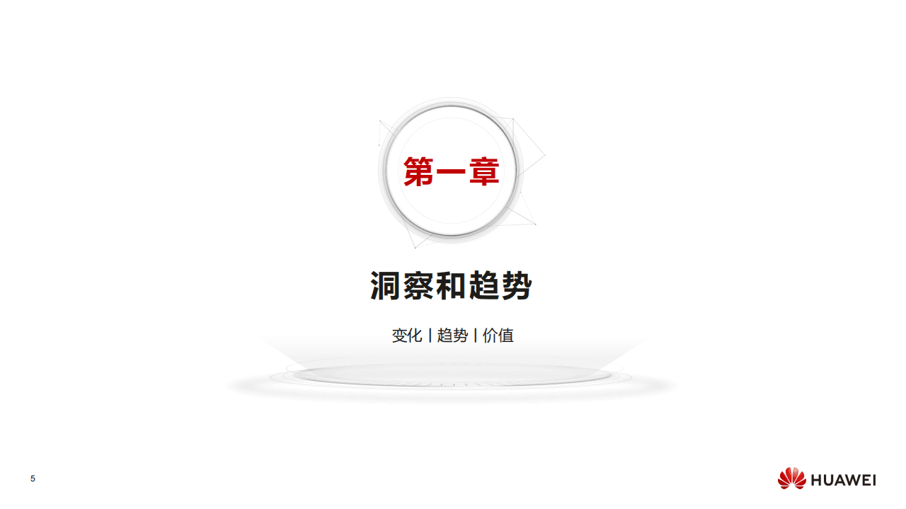 华为：数字化转型，从战略到执行.pdf 第4页