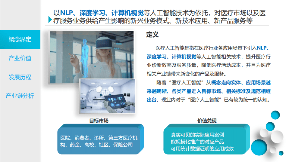 健康界：2021中国医疗人工智能产业研究报告.pdf 第6页