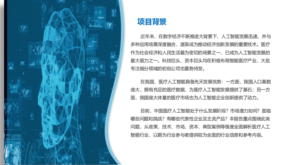 健康界：2021中国医疗人工智能产业研究报告.pdf 第2页