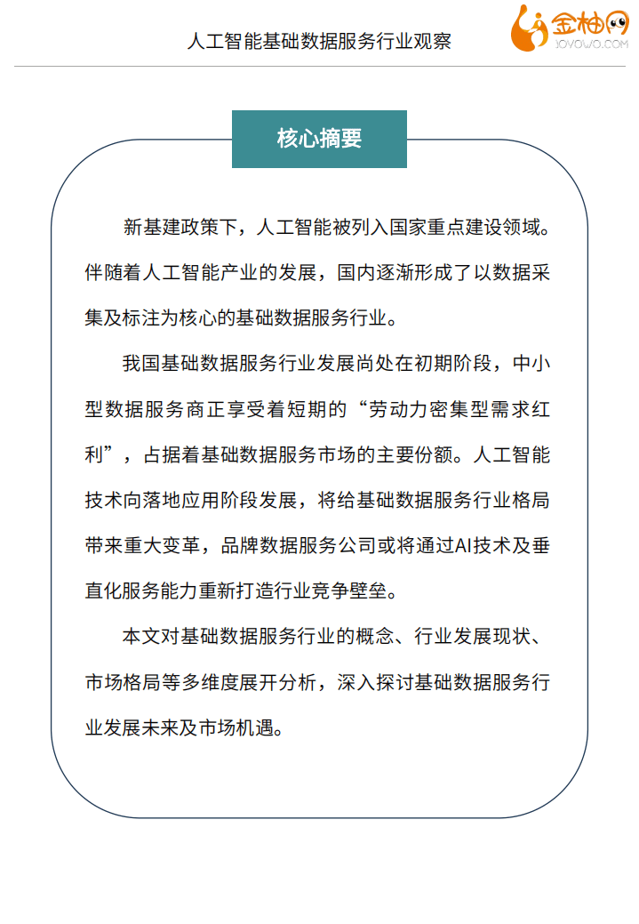 金柚网：人工智能基础数据服务行业观察.pdf 第2页