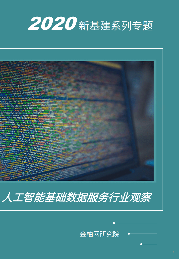 金柚网：人工智能基础数据服务行业观察.pdf 第1页