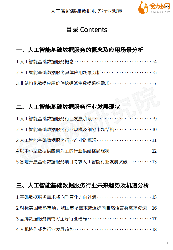 金柚网：人工智能基础数据服务行业观察.pdf 第3页