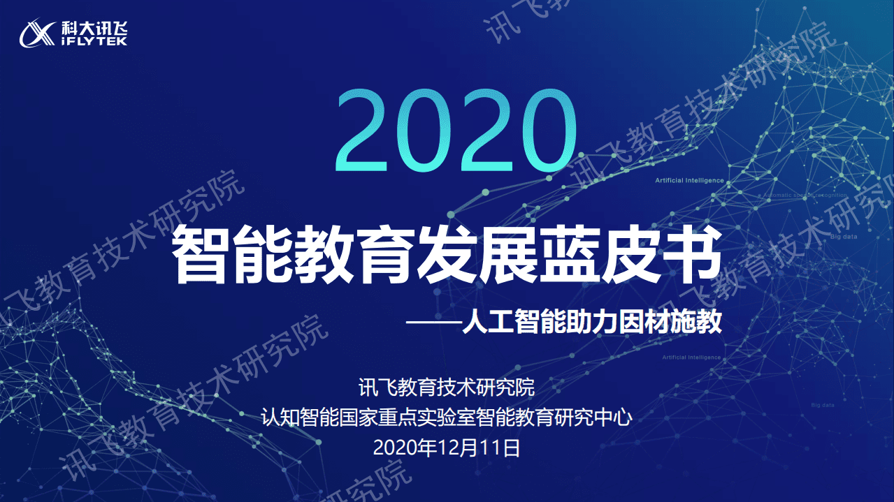 科大讯飞：2020智能教育发展蓝皮书-人工智能助力因材施教.pdf 第1页