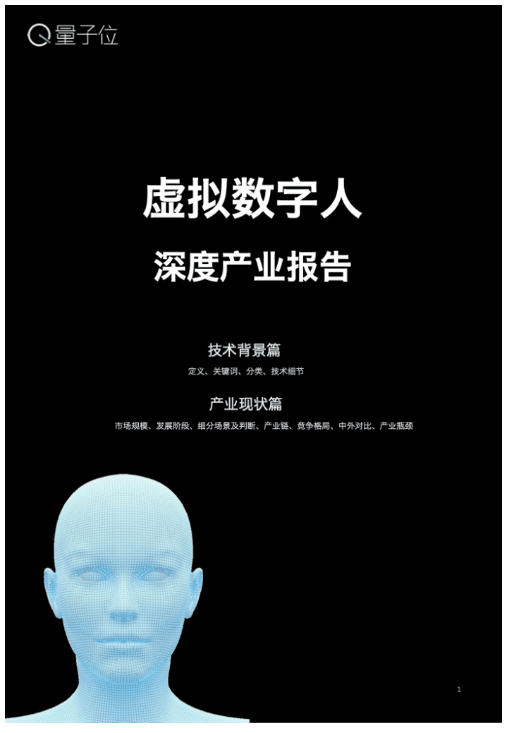 量子位：2021年虚拟数字人深度产业报告.pdf 第1页