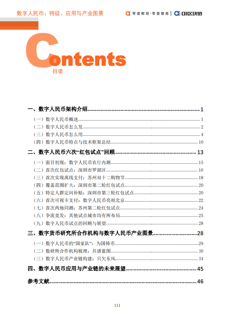 零壹智库：2021数字人民币概论（二）：特征、应用与产业图景.pdf 第4页