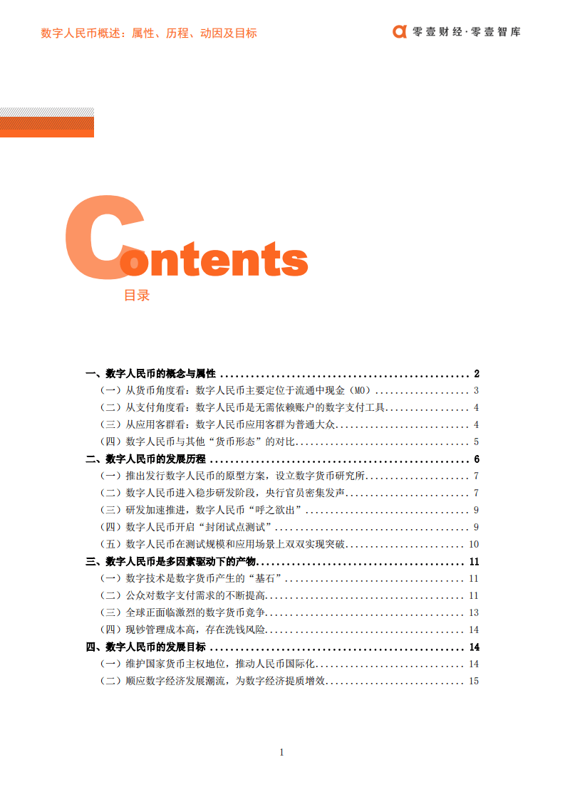 零壹智库：数字人民币概述：属性、历程、动因及目标.pdf 第3页