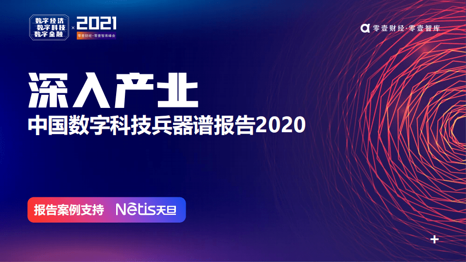 零壹智库：深入产业：数字科技兵器谱报告2020.pdf 第1页
