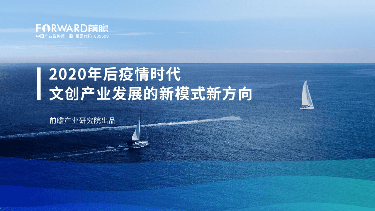 前瞻产业研究院：2020年后疫情时代文创产业发展的新模式新方向.pdf 第1页