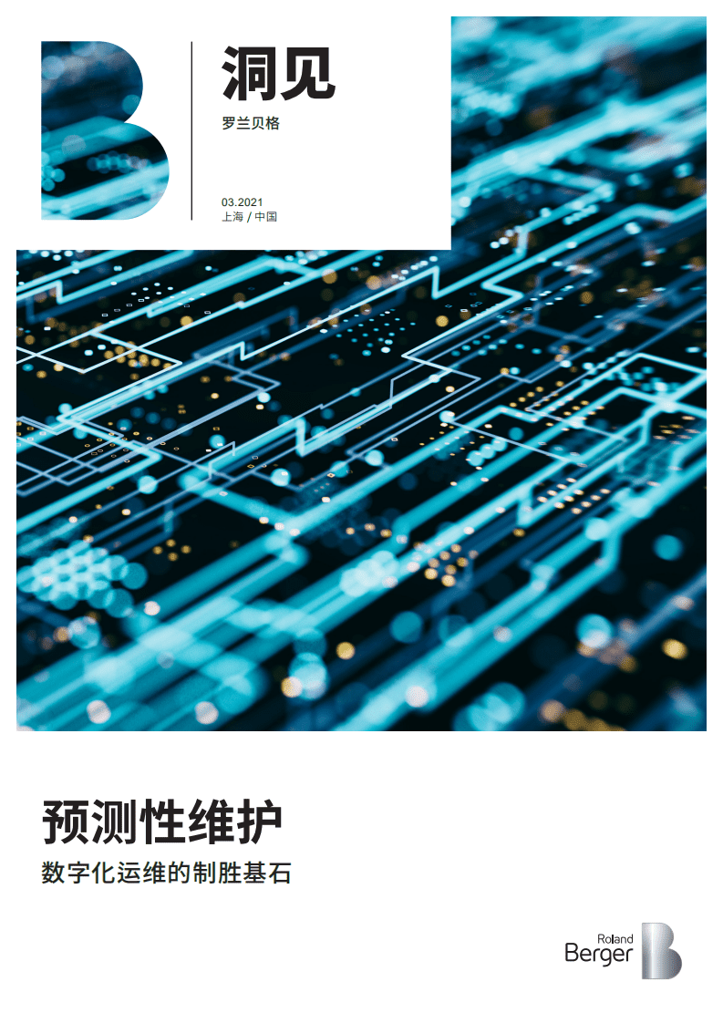 罗兰贝格：预测性维护&mdash;数字化运维的制胜基石(2021).pdf 第1页