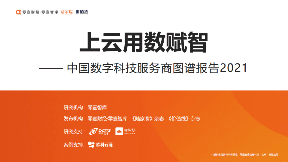 零壹智库：中国数字科技服务商图谱报告2021.pdf 第1页