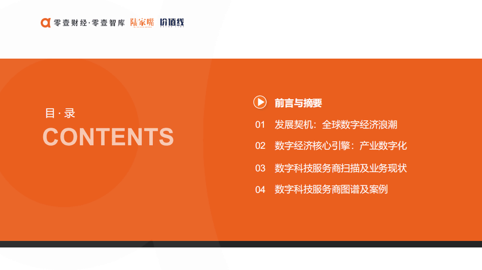 零壹智库：中国数字科技服务商图谱报告2021.pdf 第4页