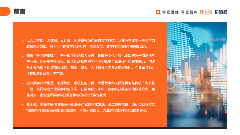 零壹智库：中国数字科技服务商图谱报告2021.pdf 第2页