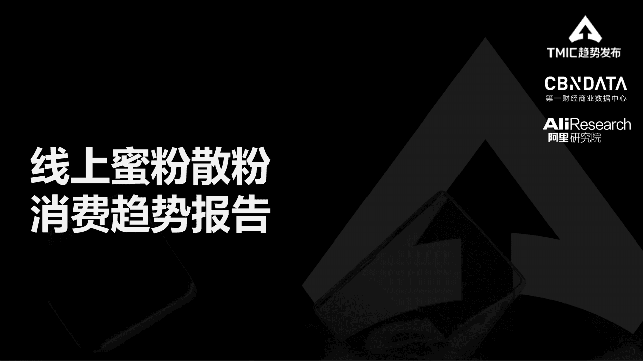 天猫新品创新中心：线上蜜粉散粉消费趋势报告(2021).pdf 第1页