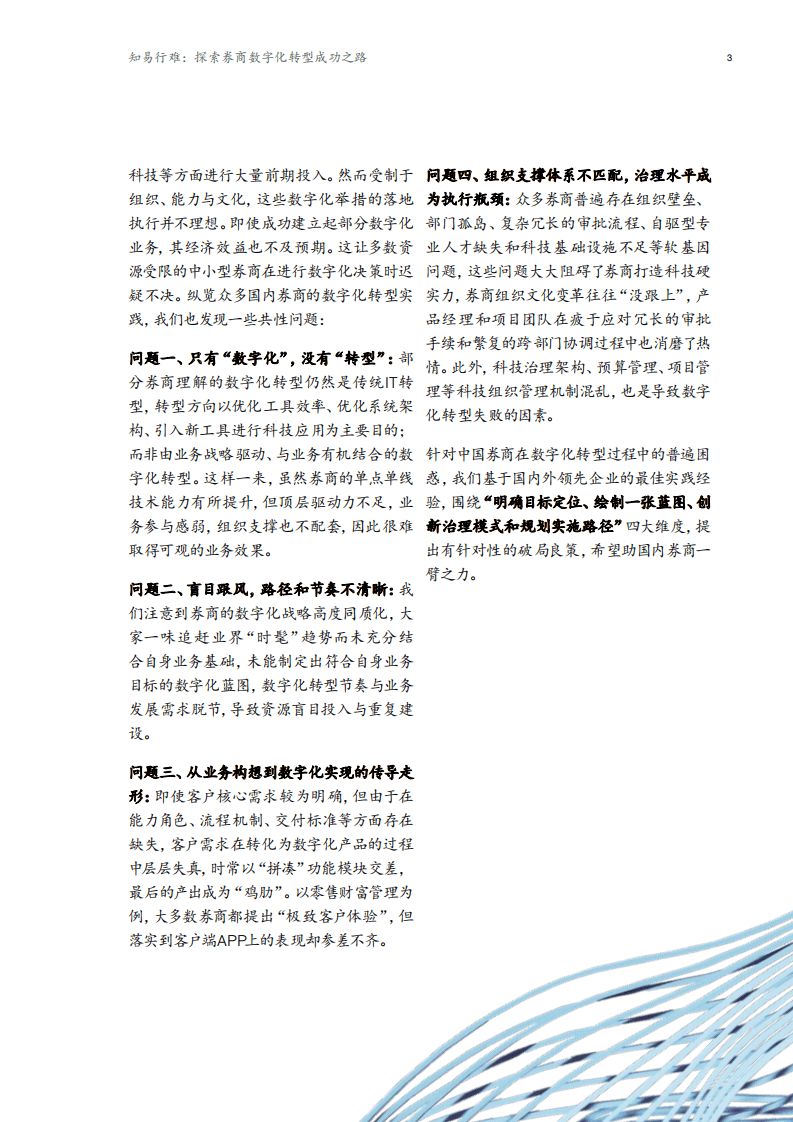 麦肯锡：探索券商数字化转型成功之路.pdf 第4页