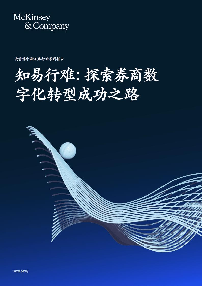 麦肯锡：探索券商数字化转型成功之路.pdf 第1页