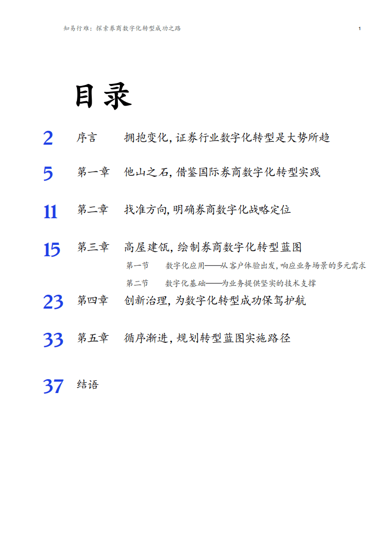 麦肯锡：探索券商数字化转型成功之路.pdf 第2页