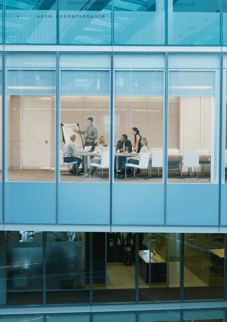 麦肯锡：探索券商数字化转型成功之路.pdf 第5页