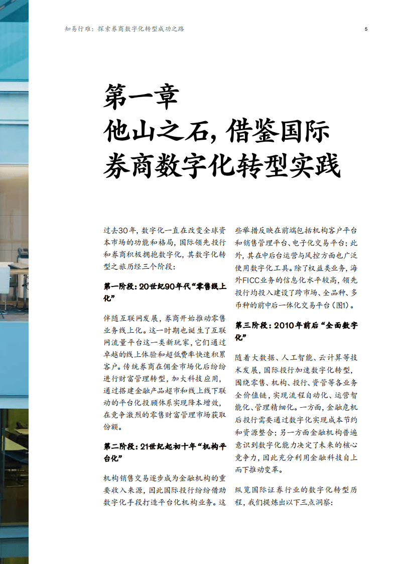 麦肯锡：探索券商数字化转型成功之路.pdf 第6页