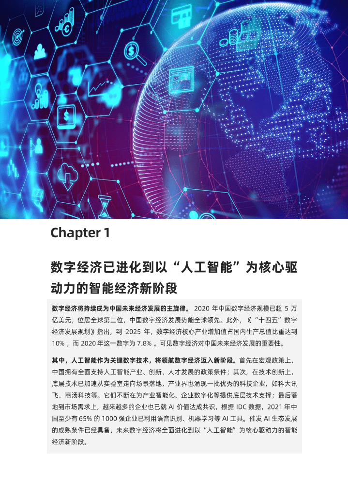 麻省理工科技评论MIT：2021中国数字经济时代人工智能生态白皮书.pdf 第4页