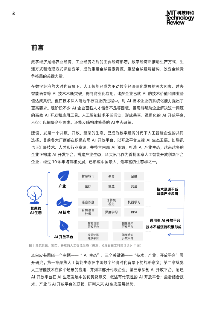 麻省理工科技评论MIT：2021中国数字经济时代人工智能生态白皮书.pdf 第3页