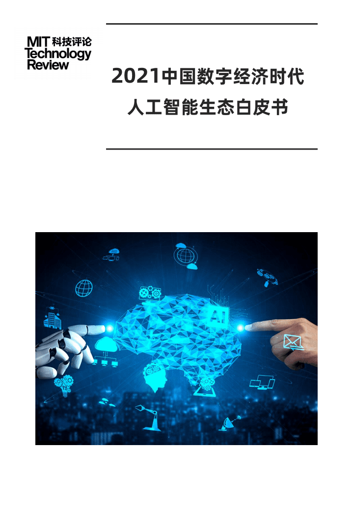麻省理工科技评论MIT：2021中国数字经济时代人工智能生态白皮书.pdf 第1页