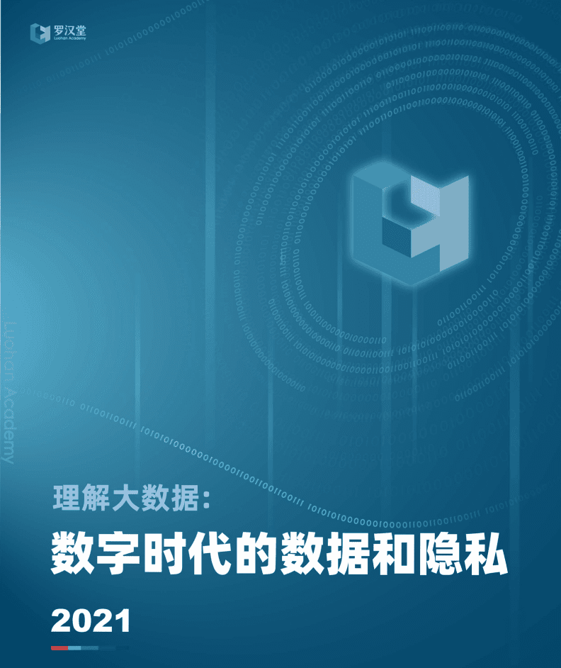 罗汉堂：数字时代的数据与隐私.pdf 第1页