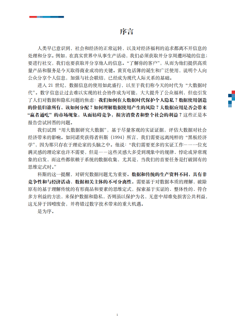 罗汉堂：数字时代的数据与隐私.pdf 第2页