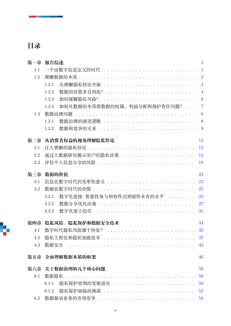 罗汉堂：数字时代的数据与隐私.pdf 第3页