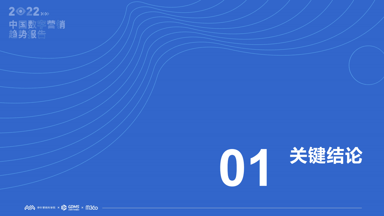 秒针营销科学院：2022中国数字营销趋势报告.pdf 第6页