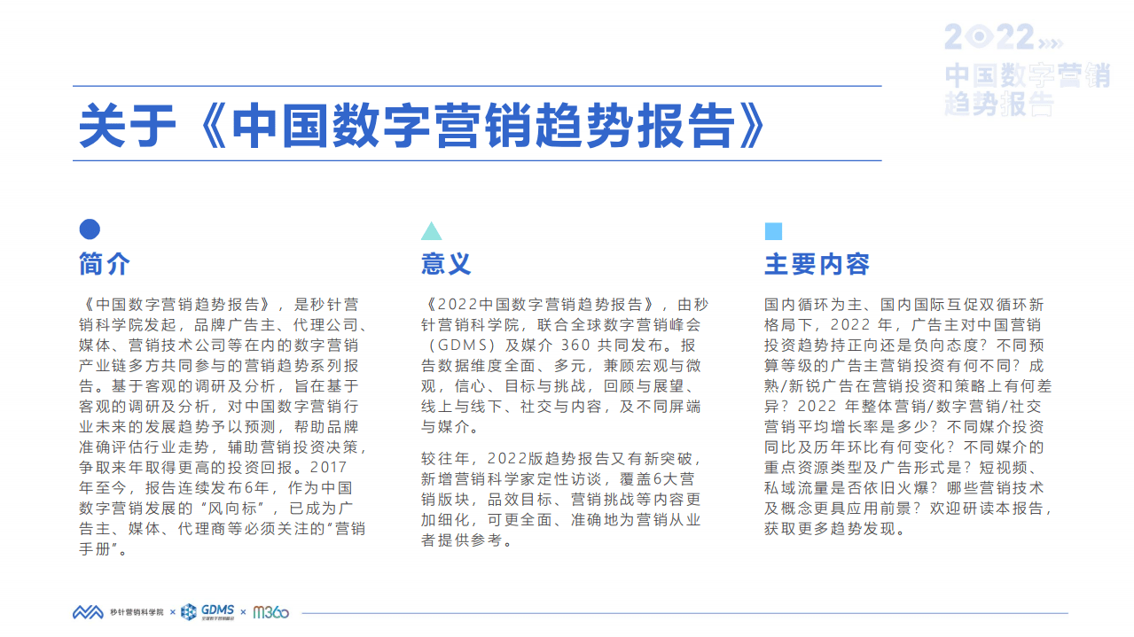 秒针营销科学院：2022中国数字营销趋势报告.pdf 第2页