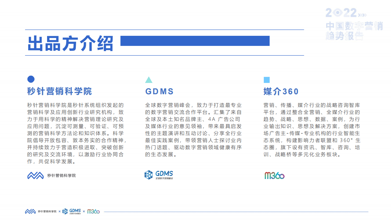 秒针营销科学院：2022中国数字营销趋势报告.pdf 第4页