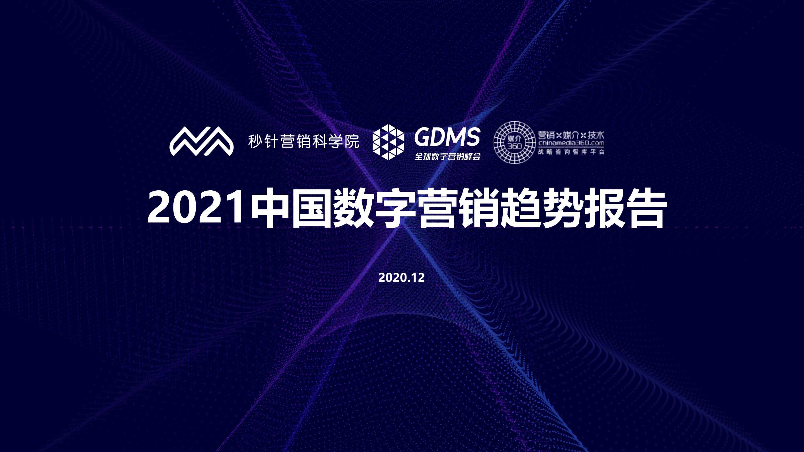 秒针营销科学院：2021中国数字营销趋势报告.pdf 第1页