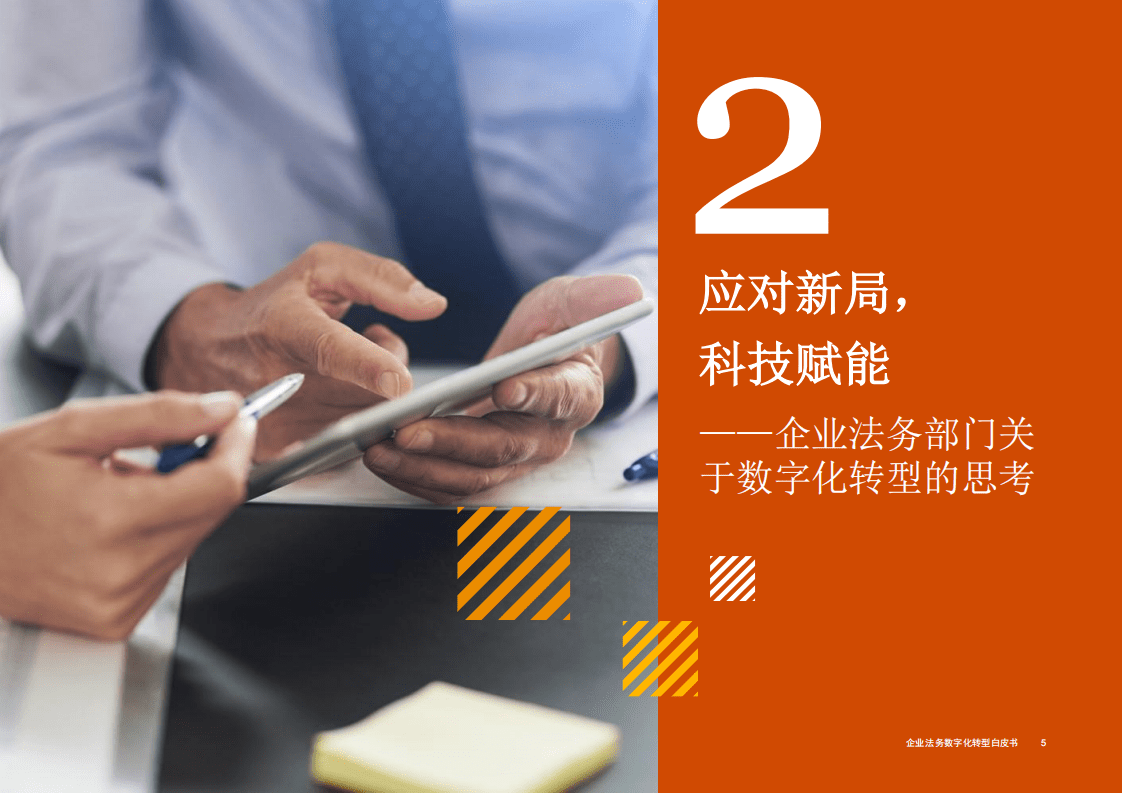 普华永道：2021企业法务数字化转型白皮书.pdf 第6页