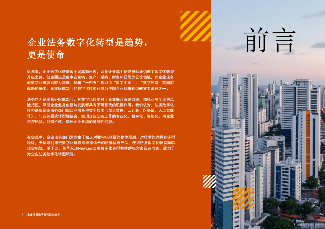 普华永道：2021企业法务数字化转型白皮书.pdf 第2页