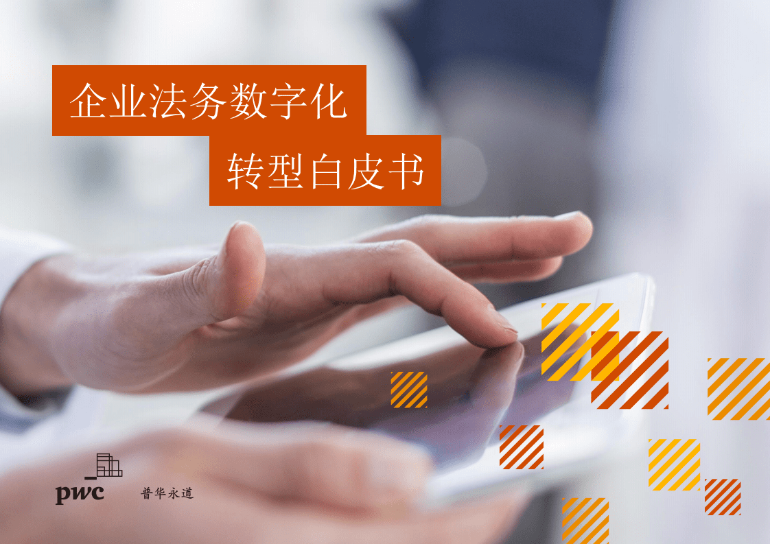 普华永道：2021企业法务数字化转型白皮书.pdf 第1页