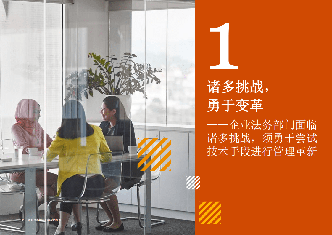 普华永道：2021企业法务数字化转型白皮书.pdf 第3页