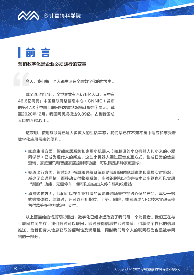 秒针：营销数字化转型登山图（2021版）.pdf 第2页