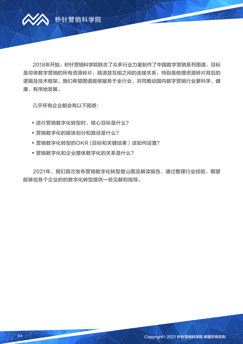 秒针：营销数字化转型登山图（2021版）.pdf 第4页