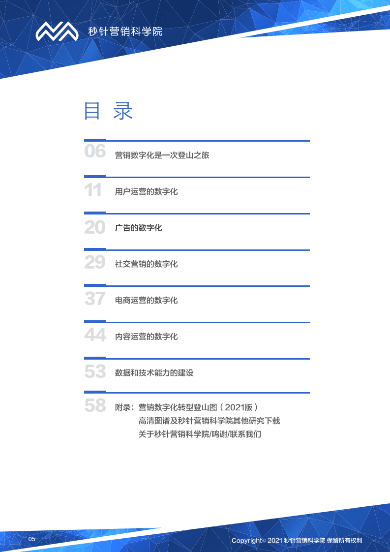 秒针：营销数字化转型登山图（2021版）.pdf 第5页