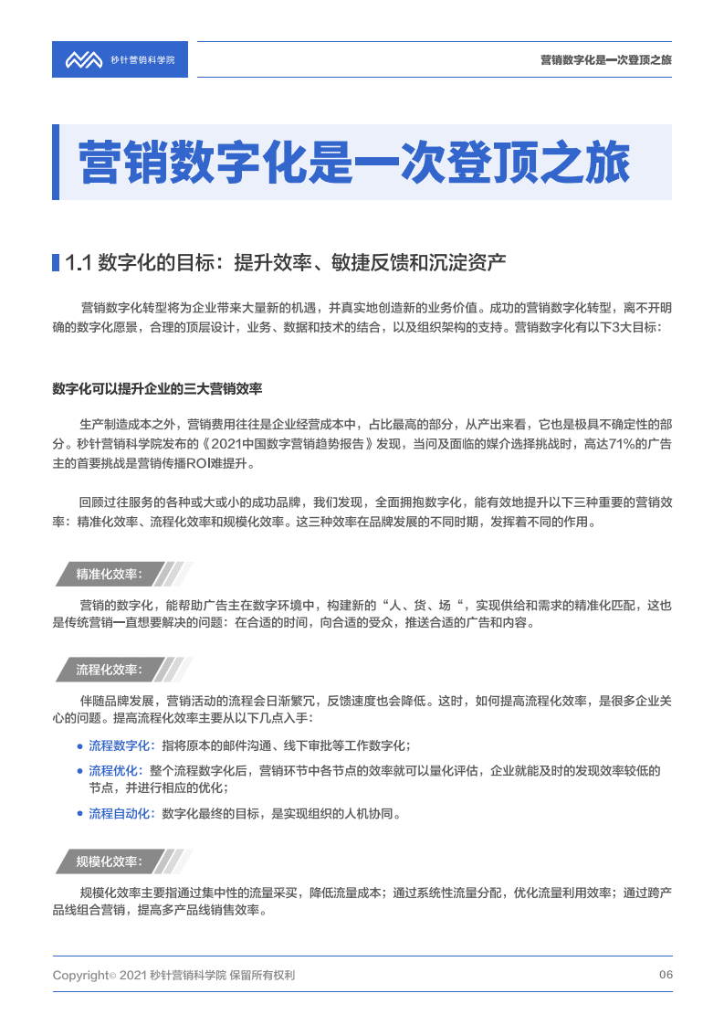 秒针：营销数字化转型登山图（2021版）.pdf 第6页