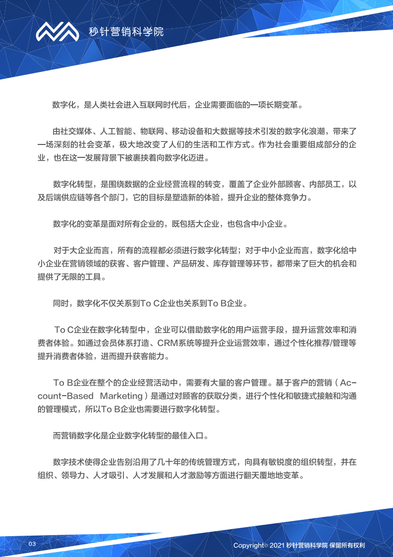 秒针：营销数字化转型登山图（2021版）.pdf 第3页