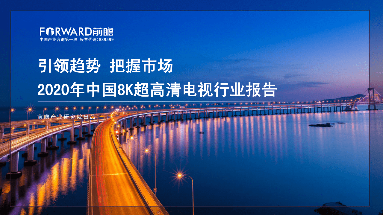 前瞻产业研究院：2020年中国8K超高清电视行业报告：引领趋势，把握市场.pdf 第1页