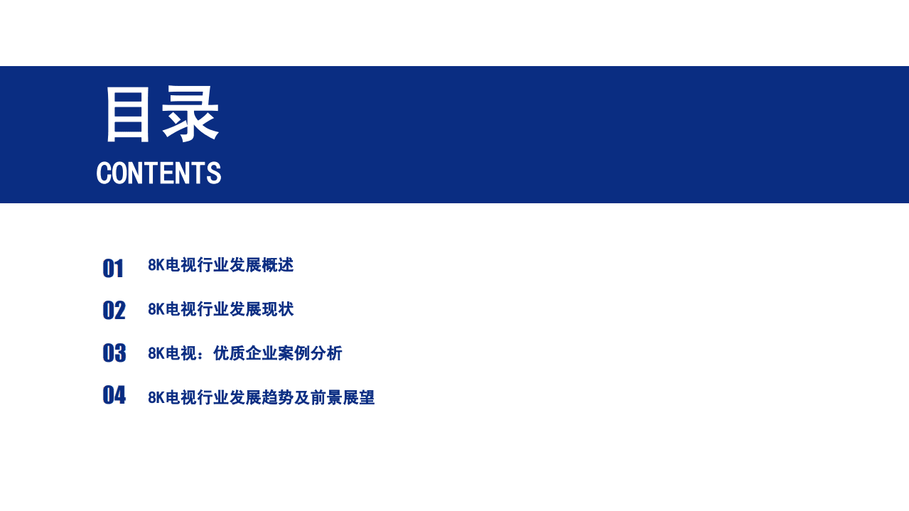 前瞻产业研究院：2020年中国8K超高清电视行业报告：引领趋势，把握市场.pdf 第2页
